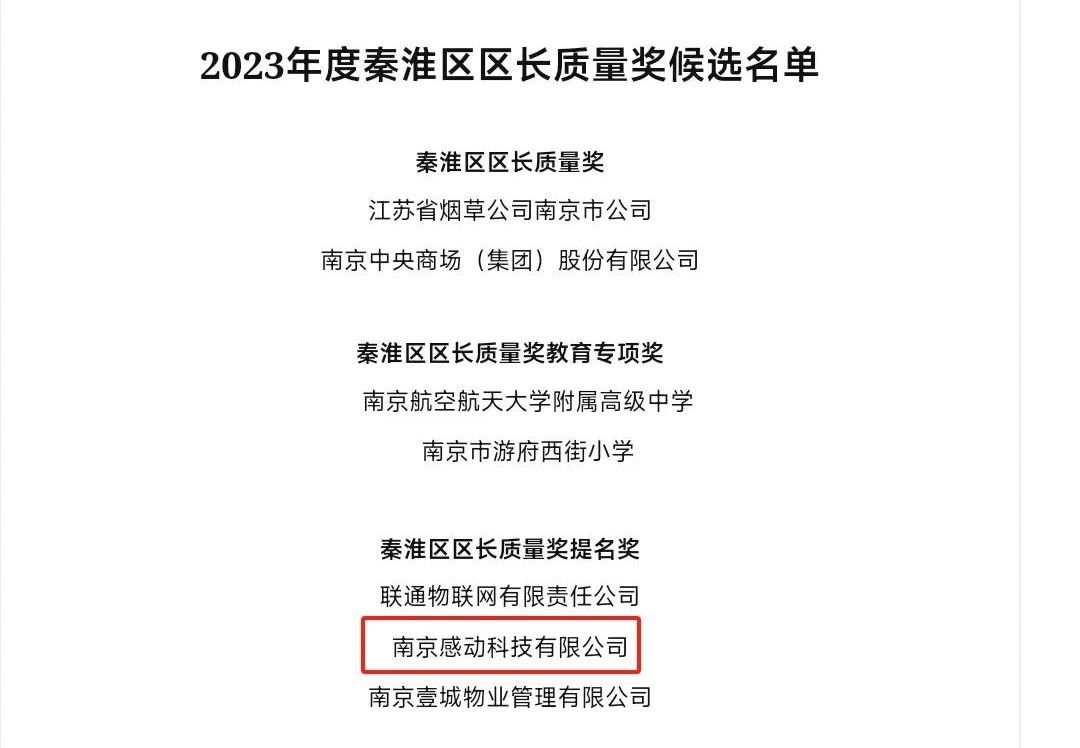 重磅！感動(dòng)科技榮獲南京市秦淮區(qū)區(qū)長(zhǎng)質(zhì)量獎(jiǎng)提名獎(jiǎng)